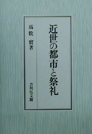 近世の都市と祭礼