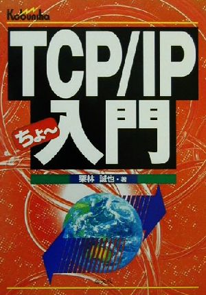 TCP/IPちょー入門