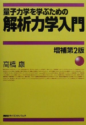 量子力学を学ぶための解析力学入門