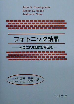 フォトニック結晶 光の流れを型にはめ込む