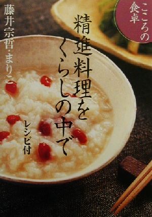 こころの食卓 精進料理をくらしの中で レシピ付