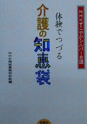 NHKすこやかシルバー介護 体験でつづる介護の知恵袋