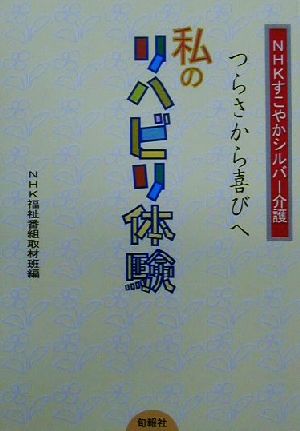 NHKすこやかシルバー介護 つらさから喜びへ・私のリハビリ体験 NHKすこやかシルバー介護