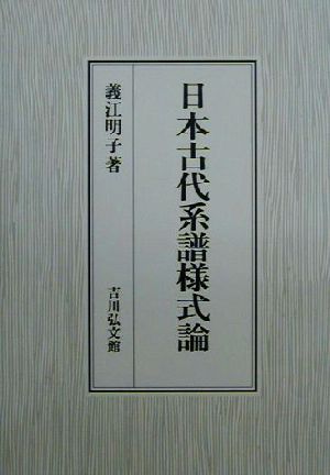 日本古代系譜様式論