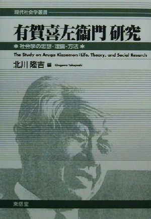 有賀喜左衛門研究 社会学の思想・理論・方法 現代社会学叢書