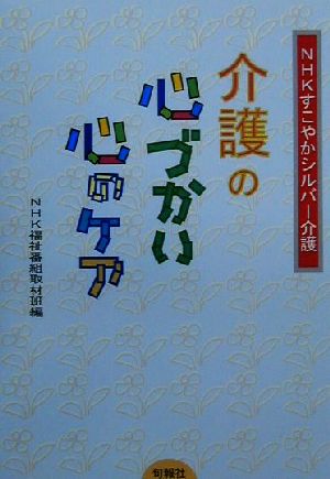 NHKすこやかシルバー介護 介護の心づかい・心のケア NHKすこやかシルバー介護