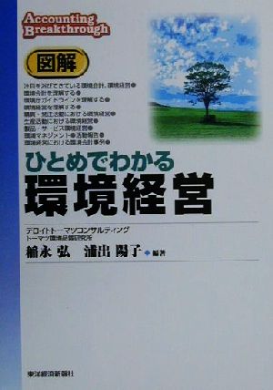 図解 ひとめでわかる環境経営