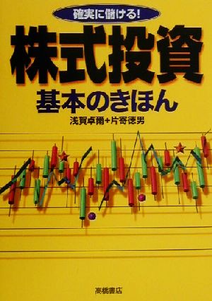 確実に儲ける！株式投資基本のきほん