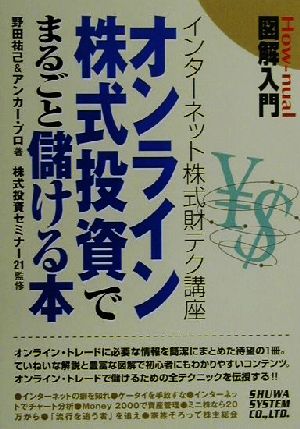 図解入門 オンライン株式投資でまるごと儲ける本 インターネット株式財テク講座