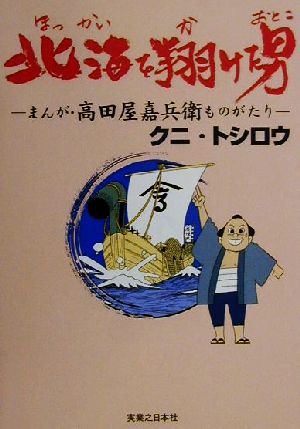 北海を翔けた男 まんが高田屋嘉兵衛ものがたり