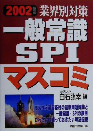 業界別対策 一般常識・SPI マスコミ(2002年度版) 新品本・書籍 ...