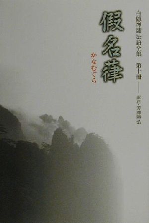 白隠禅師法語全集(第10冊) 仮名葎