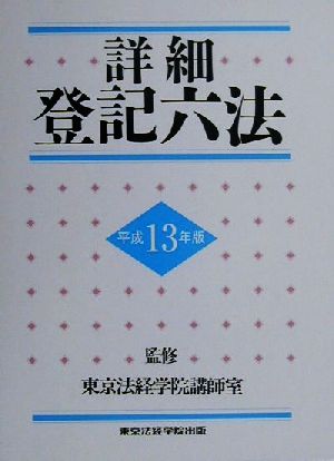 詳細登記六法(平成13年版)