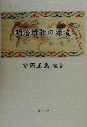 明治維新の源流 その人と作品