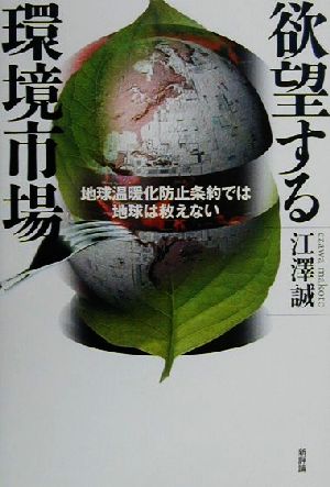 欲望する環境市場 地球温暖化防止条約では地球は救えない