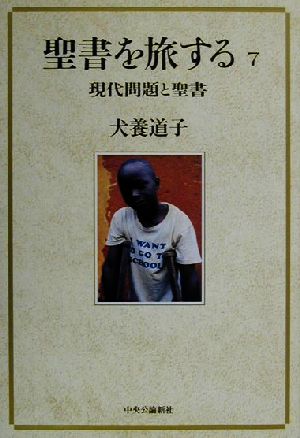 聖書を旅する(7) 現代問題と聖書