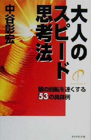 大人のスピード思考法 頭の回転を速くする53の具体例