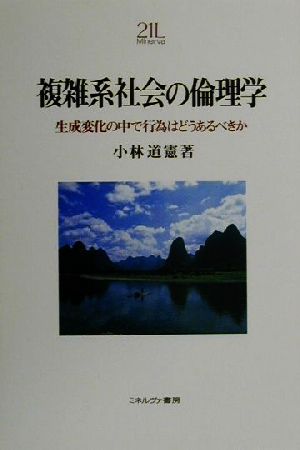 複雑系社会の倫理学 生成変化の中で行為はどうあるべきか Minerva21世紀ライブラリー62