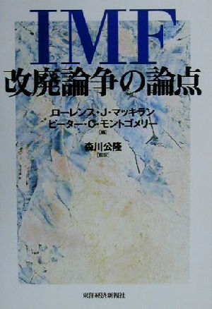 IMF改廃論争の論点