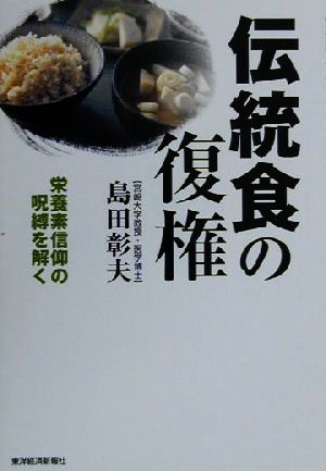 伝統食の復権 栄養素信仰の呪縛を解く