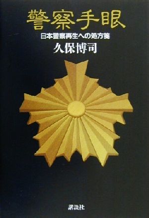 警察手眼 日本警察再生への処方箋