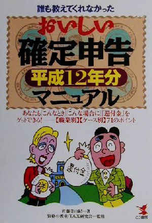 誰も教えてくれなかったおいしい確定申告マニュアル(平成12年分) 職業別・ケース別71のポイント-あなたも「こんなとき」「こんな場合」に『還付金』をゲットできる！ KOU BUSINESS