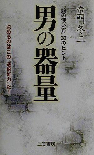 男の器量 「頭の使い方」32のヒント