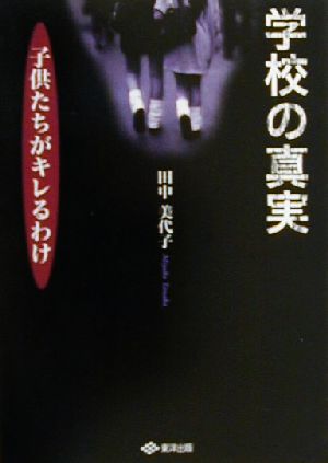 学校の真実 子供たちがキレるわけ