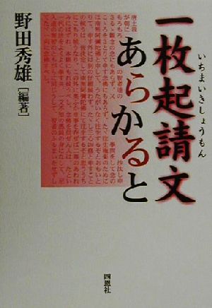 一枚起請文あらかると