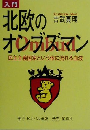 入門 北欧のオンブズマン 民主主義国家という体に流れる血液