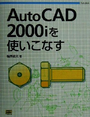AutoCAD 2000iを使いこなす