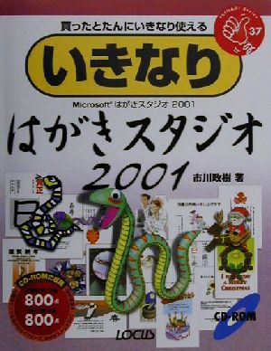 いきなり はがきスタジオ2001 買ったとたんにいきなり使える Win版 IKINARI Series37