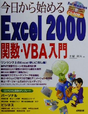 今日から始めるExcel2000関数・VBA入門