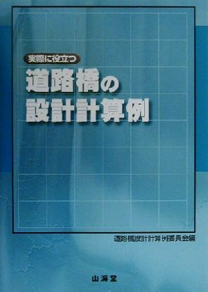 実際に役立つ 道路橋の設計計算例