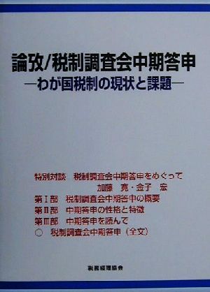 論攷/税制調査会中期答申 わが国税制の現状と課題