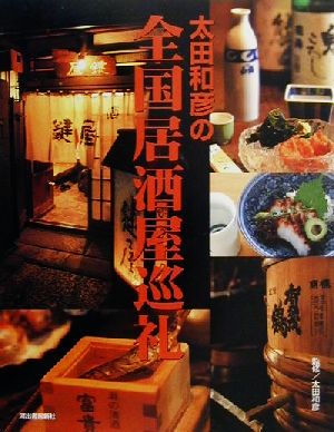 太田和彦の全国居酒屋巡礼 のれんの本