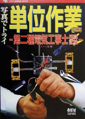 写真でトライ単位作業 第二種電気工事士技能試験 Ohm LICENSE-BOOKS