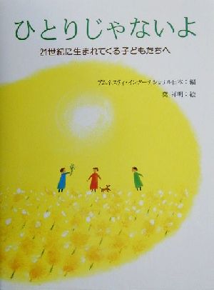 ひとりじゃないよ 21世紀に生まれてくる子どもたちへ