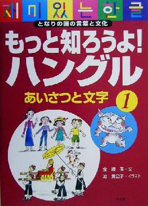 もっと知ろうよ！ハングル(1) となりの国の言葉と文化 あいさつと文字