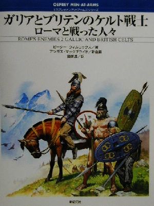 ガリアとブリテンのケルト騎士 ローマと戦った人々 オスプレイ・メンアットアームズ・シリーズ