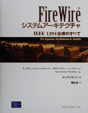 FireWireシステムアーキテクチャIEEE1394仕様のすべてPC System Architecture Series