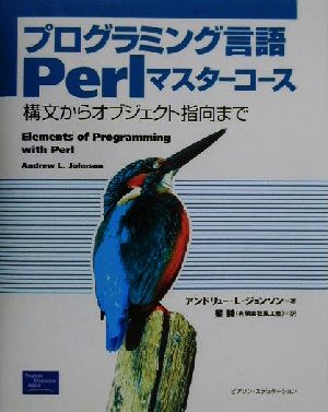 プログラミング言語Perlマスターコース 構文からオブジェクト指向まで