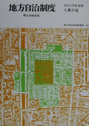 地方自治制度 地方公務員最新研修選書11