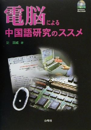 電脳による中国語研究のススメ