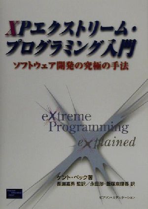 XPエクストリーム・プログラミング入門ソフトウェア開発の究極の手法