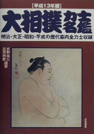 大相撲力士名鑑(平成13年版)