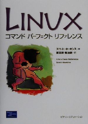 Linuxコマンドパーフェクトリファレンス