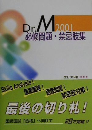 Dr.M2001必修問題・禁忌肢集