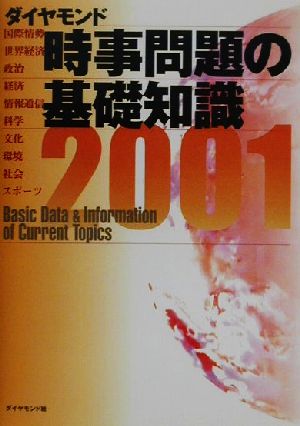 時事問題の基礎知識(2001)