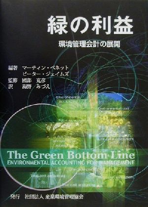緑の利益 環境管理会計の展開